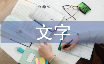 汉语言文字毕业论文