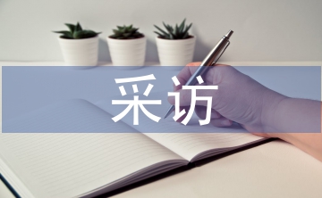 采访发言稿