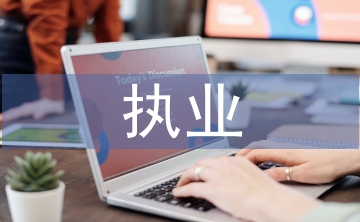 律师执业申请书