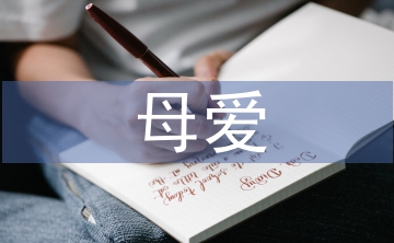 母爱发言稿