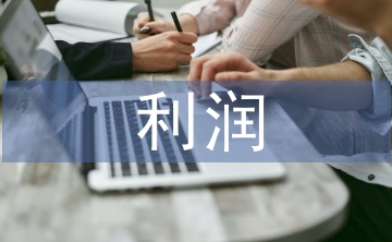 收入费用利润实训总结