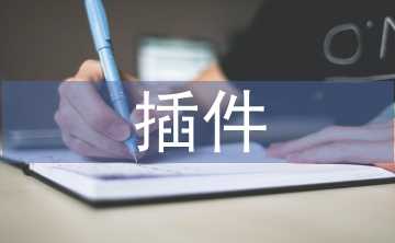 计算机软件技术中插件技术与分层技术的运用