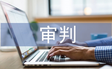 审判管理论文