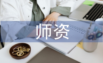 师资培训个人总结