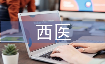 西医护理论文