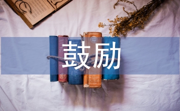 鼓励人的经典语句