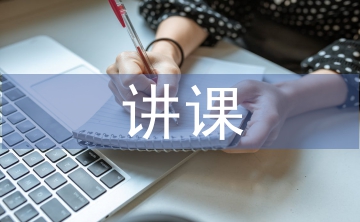 讲课心得体会