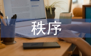 秩序部工作计划