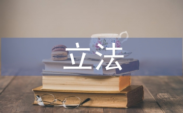 立法研究论文