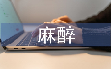 近代麻醉学的发展