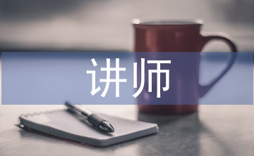 讲师职称工作经验总结