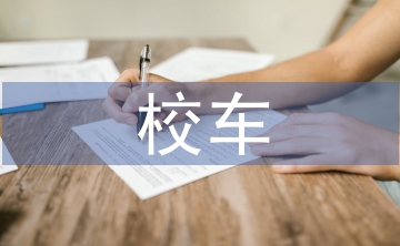 校车安全工作计划