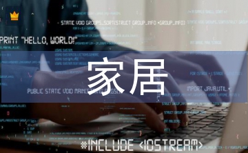 家居产品设计论文