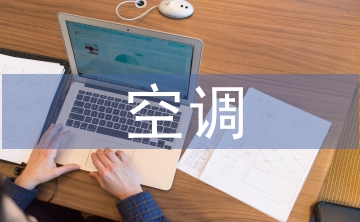 制水空调岗位转正总结