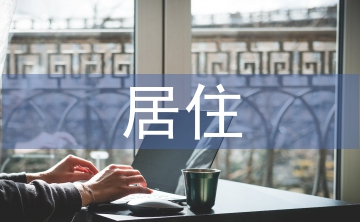 居住建筑设计论文