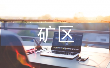 矿区消防工作计划