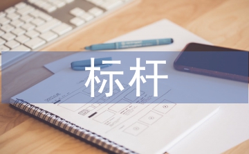 标杆班组汇报材料