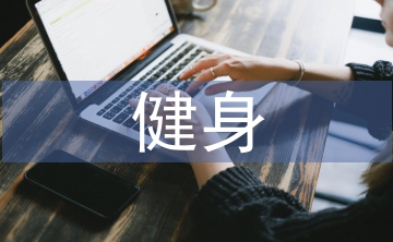 健身销售工作计划