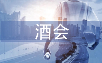 酒会策划方案