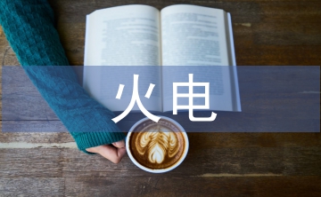 火电施工项目施工预算与成本控制研究