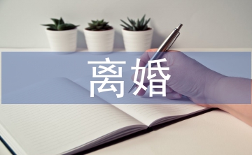 离婚财产纠纷的法律