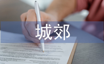 城郊经济管理论文