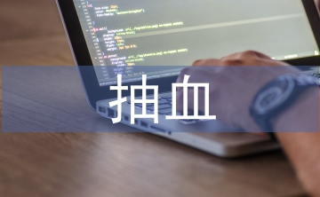 抽血室护士论文