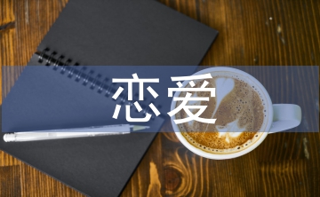 恋爱情感心理学