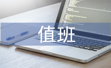 社团活动值班总结