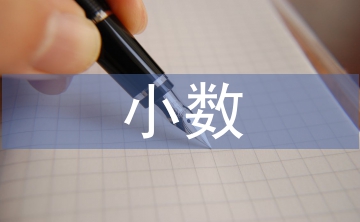 小数的初步认识教案