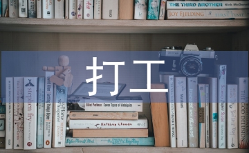 大学生打工实践报告