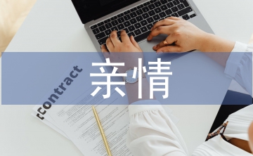 关于亲情的感人故事