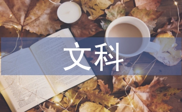 文科研究生论文