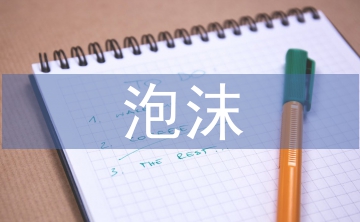 房地产泡沫论文