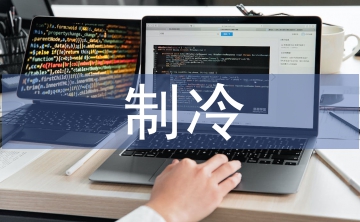 制冷技术论文