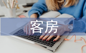 客房管理系统论文