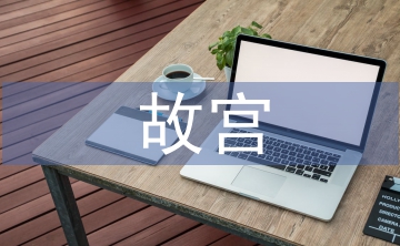 故宫建筑的艺术特点