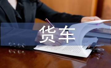 货车通行证申请书