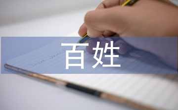 百姓宣讲工作经验总结