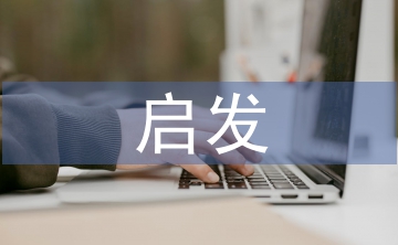 孟子的启发式教学思想