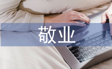 敬业度调研报告