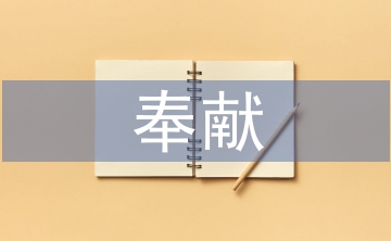 奉献之星事迹材料