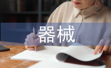 器械操活动总结