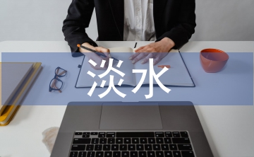 淡水资源的现状