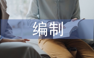 概预算编制论文