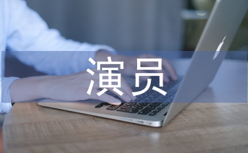 演员年度工作总结