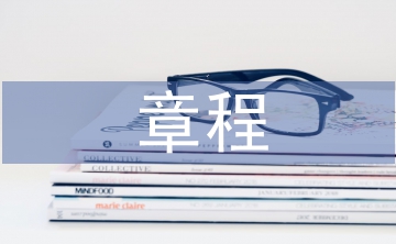 事业单位章程草案