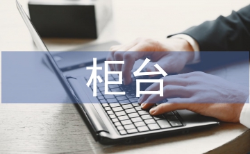 证券公司柜台工作总结