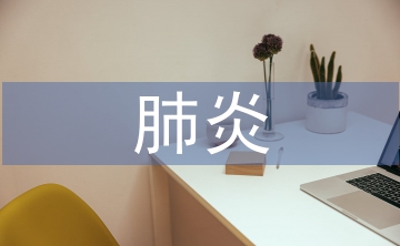 小儿肺炎中临床护理路径的应用