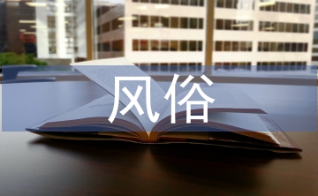 端午节由来和风俗意义